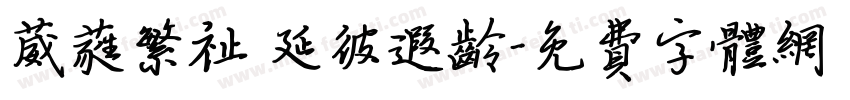 葳蕤繁祉 延彼遐龄字体转换